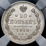 20 копеек 1910 (в слабе) СПБ-ЭБ