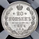 20 копеек 1914 (в слабе) СПБ-ВС