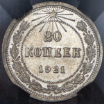 20 копеек 1921 (в слабе)