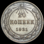 20 копеек 1921