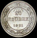 20 копеек 1921