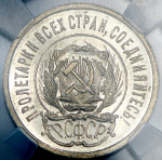 20 копеек 1923 (в слабе)