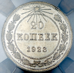 20 копеек 1923 (в слабе)