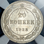 20 копеек 1923 (в слабе)