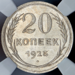 20 копеек 1925 (в слабе)