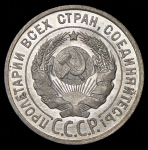 20 копеек 1927