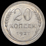 20 копеек 1927