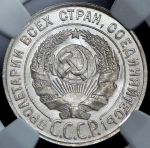 20 копеек 1928 (в слабе)