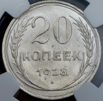 20 копеек 1928 (в слабе)