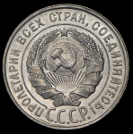 20 копеек 1928