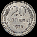 20 копеек 1928