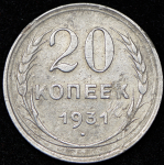 20 копеек 1931 (Фед. 3000уе.)