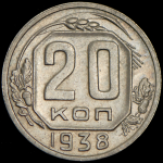 20 копеек 1938