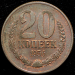 20 копеек 1956. Пробные