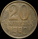 20 копеек 1990 (брак: иная заготовка)