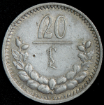 20 мунгу 1925 (Монголия)