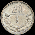 20 мунгу 1925 (Монголия) 