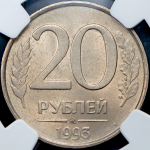 20 рублей 1993 (в слабе) ММД (Ф. 300 уе. немагнитная)