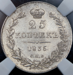 25 копеек 1835 (в слабе) СПБ-НГ