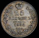 25 копеек 1836 СПБ-НГ