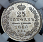 25 копеек 1848 (в слабе)