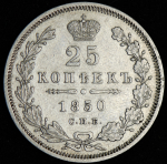 25 копеек 1850 СПБ-ПА