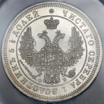 25 копеек 1857 (в слабе) СПБ-ФБ