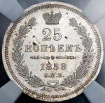 25 копеек 1858 (в слабе) СПБ-ФБ