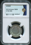 25 копеек 1858 (в слабе)