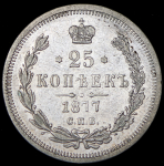 25 копеек 1877 СПБ-НI