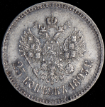 25 копеек 1893 (АГ)