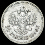 25 копеек 1896