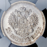 25 копеек 1900 (в слабе)