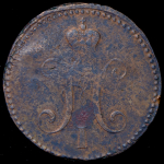 3 копейки 1840 СМ (Бит. R)