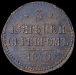 3 копейки 1840 СМ (Бит. R)