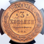 3 копейки 1899 (в слабе) СПБ