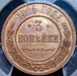 3 копейки 1915 (в слабе)