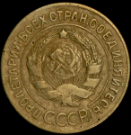 3 копейки 1927