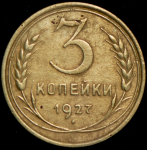 3 копейки 1927