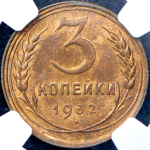 3 копейки 1932 (в слабе)