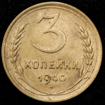 3 копейки 1940