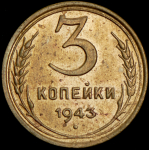 3 копейки 1943