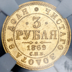 3 рубля 1869 (в слабе) СПБ-НI