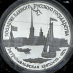 3 рубля 1990 "Петропавловская крепость 1703 г." (в запайке) ЛМД