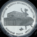 3 рубля 1991 "Большой театр 1825 г." (в запайке) ЛМД