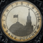 3 рубля 1994 "50-летие разгрома немецко-фашистских войск под Ленинградом" (в запайке) ЛМД