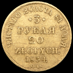 3 рубля - 20 злотых 1834 СПБ-ПД