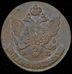 5 копеек 1793 КМ