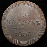 5 копеек 1803 КМ