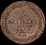 5 копеек 1807